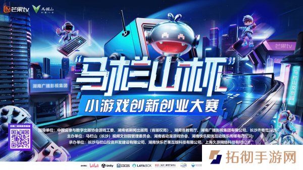 2025首届“马栏山杯”小游戏创新创业大赛启幕