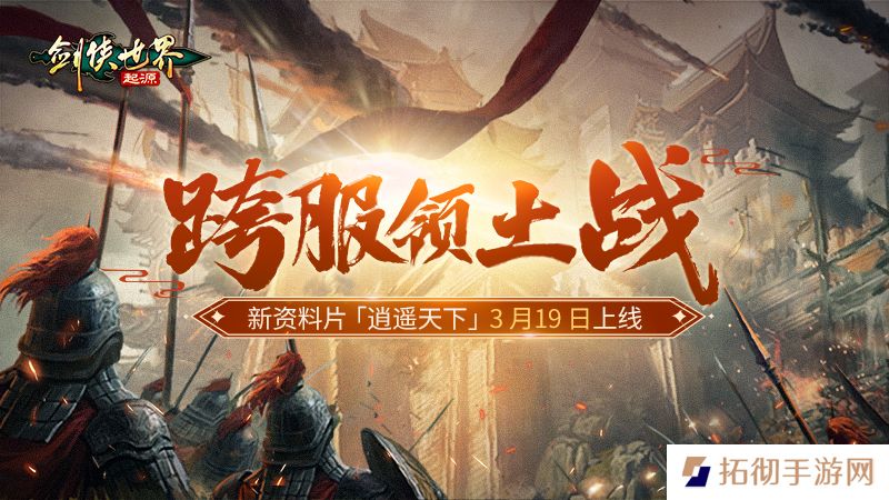 新门派逍遥！《剑侠世界：起源》全新资料片定档3.19