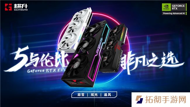 5与伦比，非凡之选！耕升GeForce RTX 50 系列正式发布