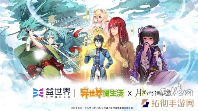 联动官宣！益世界《异世界慢生活》&《月光下的异世界之旅》联动即将于12月31日惊喜上线