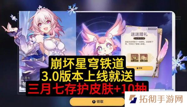 崩坏星穹铁道3.0三月七新皮肤怎么免费领 崩坏星穹铁道3.0三月七新皮肤免费领取方法
