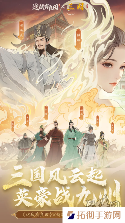 携《三国》,再兴霸业!益世界《这城有良田》;新版《三国》联动重磅上线