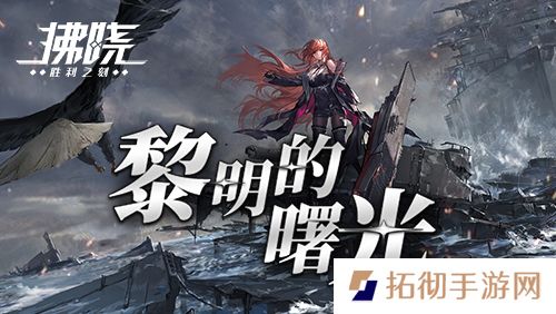 《拂晓》二周年 【黎明的曙光】版本重磅登场