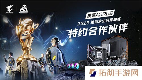北斗所指，竞逐巅峰！2025 PCL春季赛3月19日正式开赛！