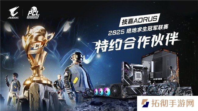 技嘉AORUS助力绝地求生冠军联赛（PCL）专业电竞赛事