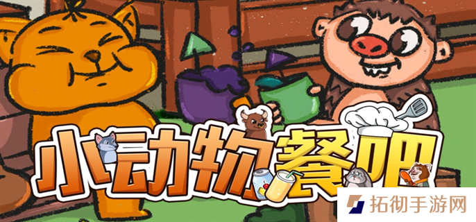 小动物餐吧联机方法图一