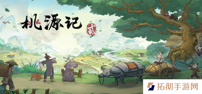 桃源记2官网入口地址分享图一