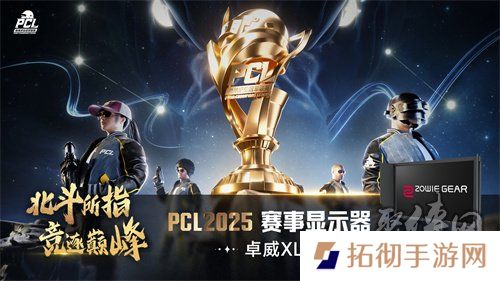 北斗所指，竞逐巅峰！2025 PCL春季赛3月19日正式开赛！
