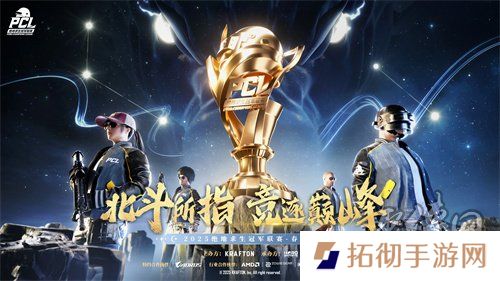 北斗所指，竞逐巅峰！2025 PCL春季赛3月19日正式开赛！