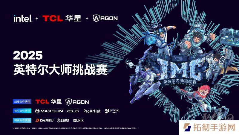 全民电竞新时代：2025 IMC英特尔大师挑战赛引领电竞狂潮