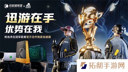 北斗所指，竞逐巅峰！2025 PCL春季赛3月19日正式开赛！