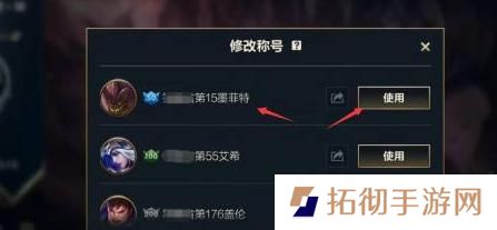英雄联盟手游称号设置方法图五