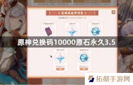 原神10000原石永久3.5兑换码有哪些 兑换码10000原石永久3.5
