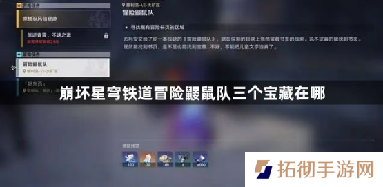 崩坏星穹铁道冒险鼹鼠队三个宝藏在哪