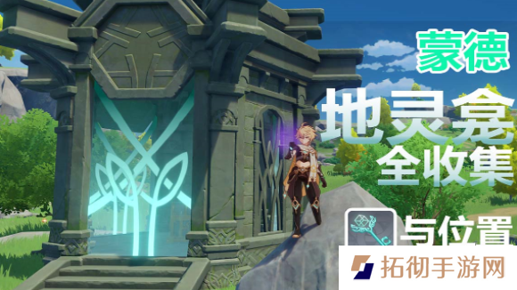 原神蒙德地灵龛钥匙怎么获得-蒙德地灵龛获取攻略