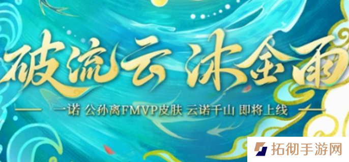 王者荣耀公孙离云诺千山多少钱-公孙离云诺千山皮肤定价