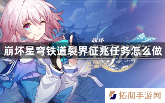 崩坏星穹铁道裂界征兆任务怎么做？裂界征兆任务通关攻略