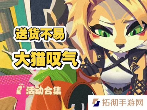 绝区零送货不易大猫叹气怎么玩 绝区零送货不易大猫叹气活动玩法