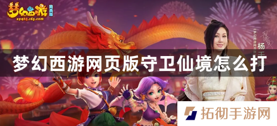 梦幻西游网页版守卫仙境怎么打？守卫仙境攻略阵容