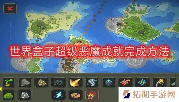 世界盒子超级恶魔成就怎么解锁 worldbox超级恶魔成就完成方法介绍