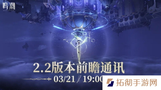 鸣潮2.2版本怎么时候开启 鸣潮2.2版本开启时间