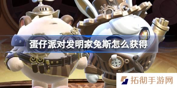 蛋仔派对发明家兔斯怎么获得-维修师猫米皮肤获取方法