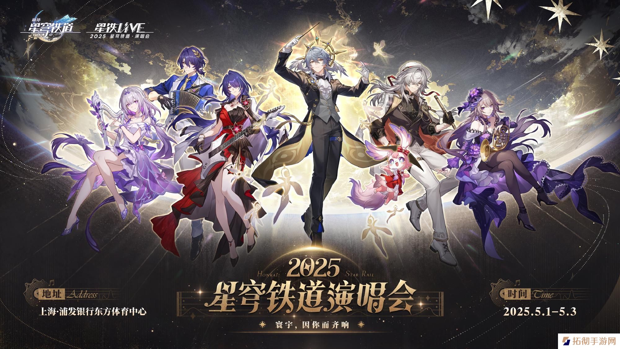 崩坏星穹铁道演唱会怎么参加 崩铁演唱会购票攻略2025