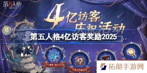 第五人格4亿访客奖励是什么-第五人格4亿访客奖励2025