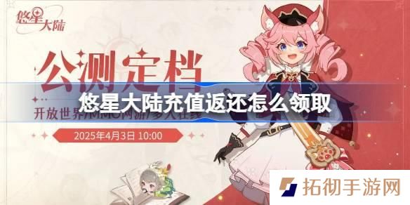 悠星大陆充值返还怎么领取-充值返还领取方法