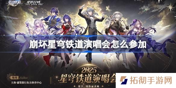 崩坏星穹铁道演唱会怎么参加-崩铁演唱会购票攻略2025