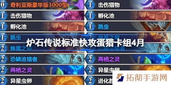 炉石传说标准快攻蛋猎卡组怎么搭配-标准快攻蛋猎推荐4月
