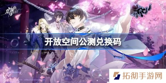 开放空间公测兑换码大全-兑换码最新2025