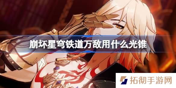 崩坏星穹铁道遐蝶用什么光锥-遐蝶光锥推荐