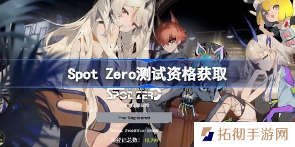 SpotZero测试资格怎么获得-Spot Zero内测资格获取方法