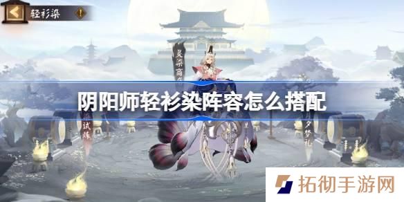 阴阳师轻衫染阵容怎么搭配-轻衫染阵容搭配攻略