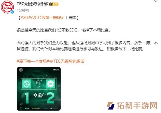1-2不敌EDG，赛后TEC发文：从这场对局中学习到了很多内容