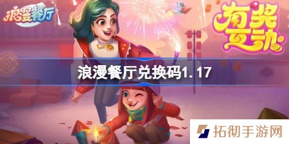 浪漫餐厅兑换码2025-2025兑换码分享
