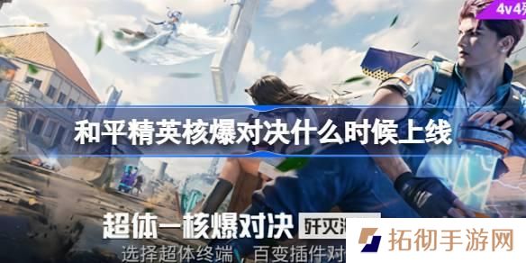和平精英核爆对决什么时候上线-核爆对决上线时间介绍