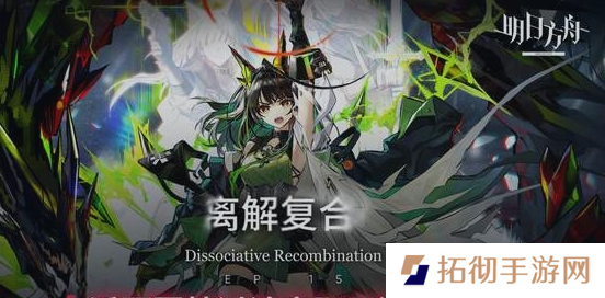 明日方舟离解复合活动怎么玩-离解复合活动玩法一览