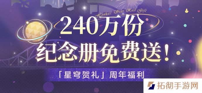 崩坏星穹铁道纪念册获取方法 崩坏星穹铁道纪念册免费获取攻略