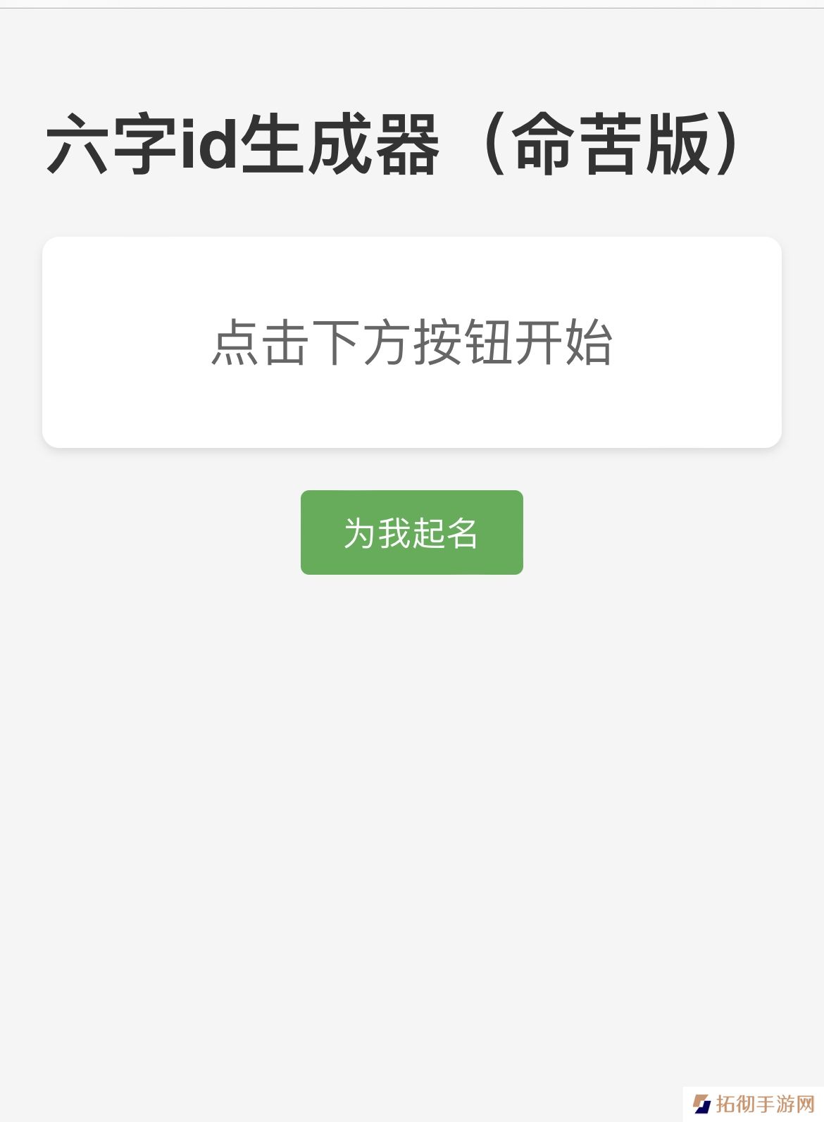 六字id生成器（命苦版）链接入口