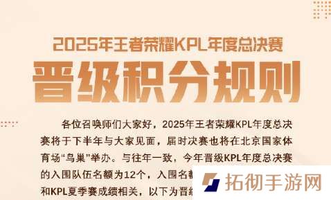 2025KPL年总晋级积分规则：入围12队，取决于春/夏季赛成绩