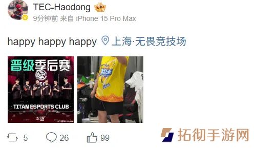 晋级季后赛！TEC选手发文：爽了；继续努力下去！