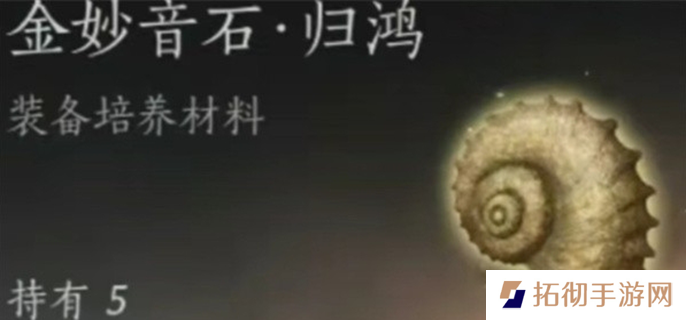 燕云十六声金妙音石归鸿怎么获得-金妙音石归鸿速刷方法