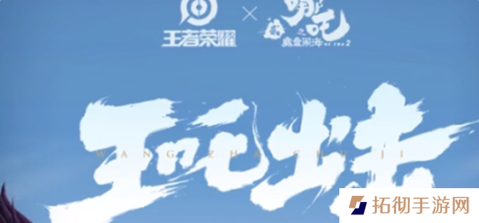 王者荣耀联动哪吒2皮肤有哪些-哪吒2联动皮肤介绍