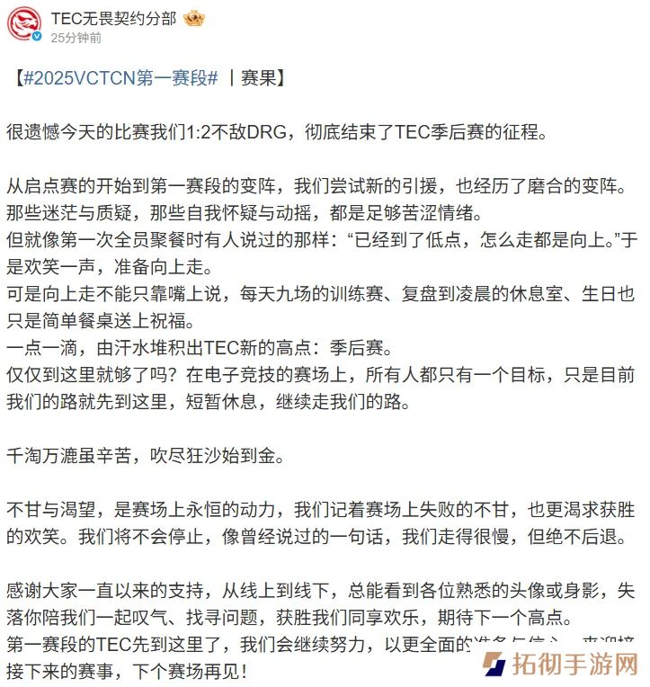 TEC赛后发文：不甘与渴望是永恒的动力，下个赛场再见！
