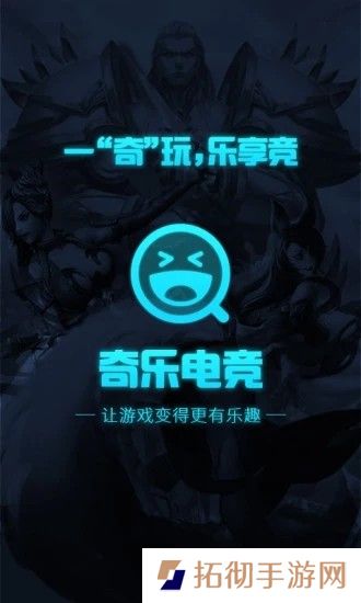 奇乐电竞app下载安装_奇乐电竞安卓版下载v1.6.8