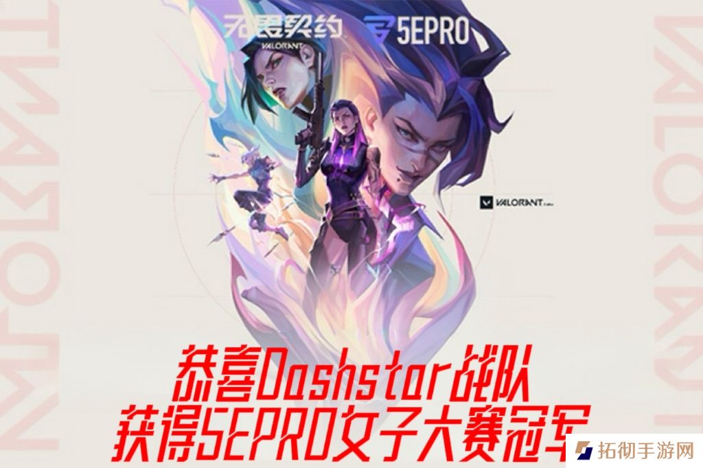 恭喜Dashstar战队获得5EPRO无畏契约女子大赛冠军