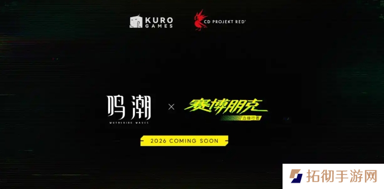 鸣潮联动赛博朋克边缘行者什么时候上线-赛博朋克边缘行者联动上线时间