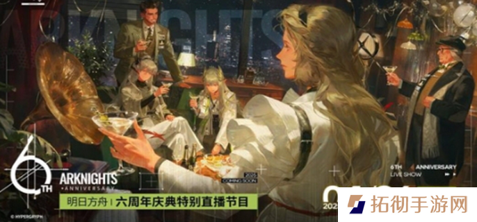 明日方舟六周年前瞻直播什么时候-六周年前瞻直播时间